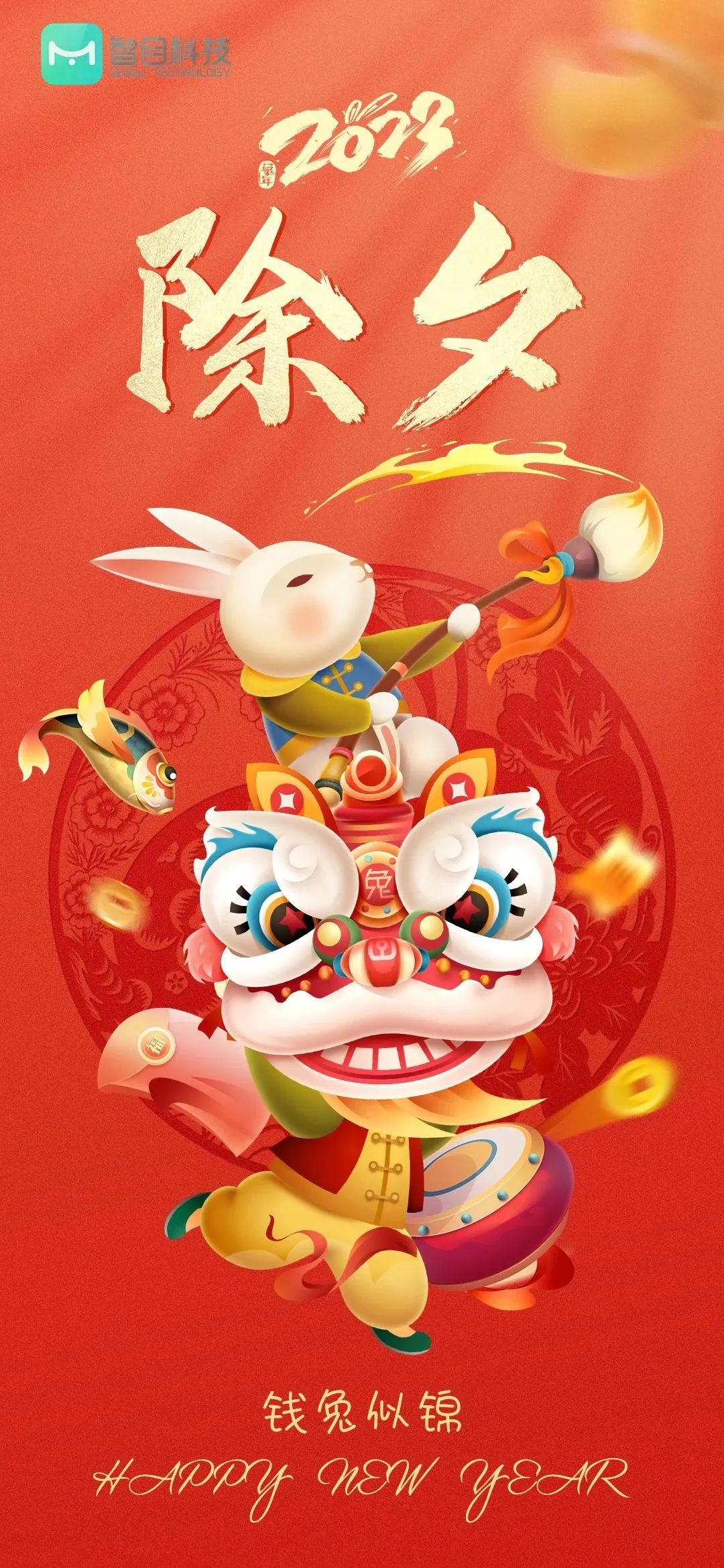 2023年新春快樂！