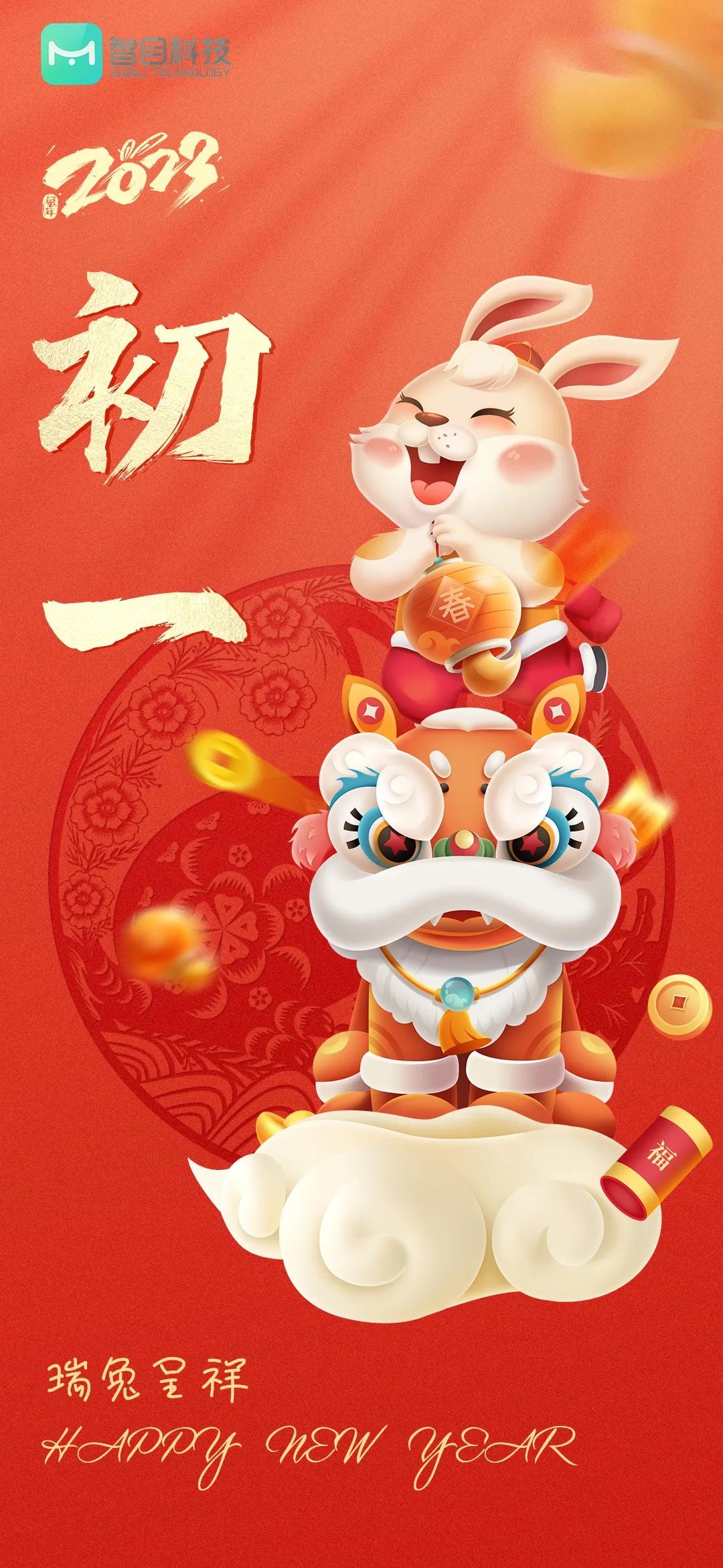 2023年新春快樂！