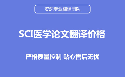 SCI醫(yī)學(xué)論文翻譯及價格-論文翻譯公司推薦