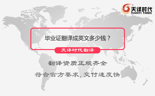 畢業(yè)證翻譯成英文多少錢(qián)？哪里可以把畢業(yè)證翻譯成英文？