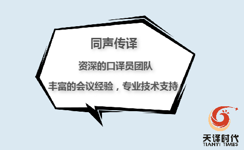 日語同聲翻譯價格一天多少錢？-日語同聲翻譯收費標準