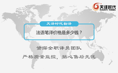 法語筆譯價格是多少錢？法語翻譯收費標準