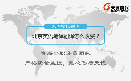 北京英語筆譯翻譯怎么收費？英語翻譯收費標準