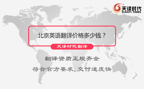 北京英語翻譯價格多少錢？英語翻譯收費(fèi)標(biāo)準(zhǔn)