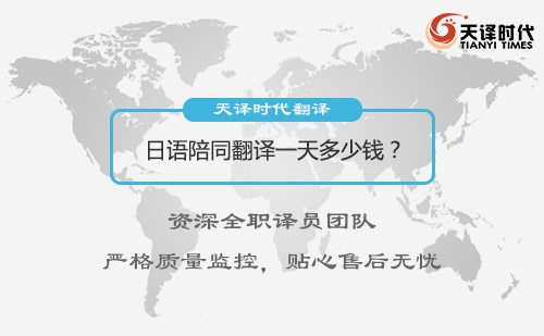 日語陪同翻譯一天多少錢？日語陪同翻譯收費(fèi)標(biāo)準(zhǔn)