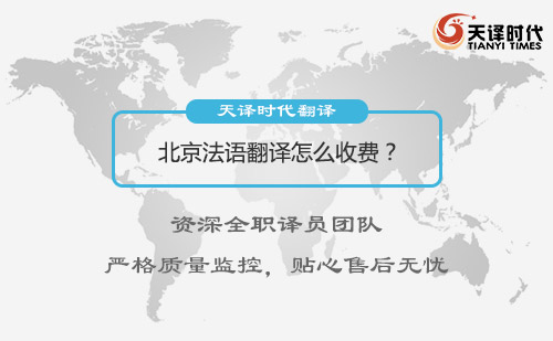 北京法語翻譯怎么收費？法語翻譯收費標(biāo)準(zhǔn)