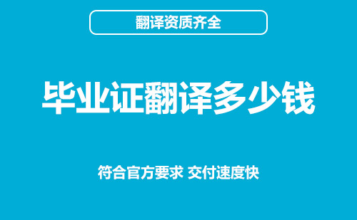 畢業(yè)證翻譯多少錢？畢業(yè)證翻譯怎么收費？