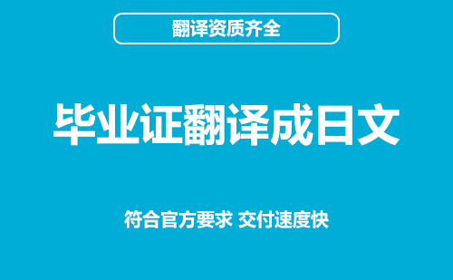 畢業(yè)證翻譯成日文-哪里可以畢業(yè)證翻譯成日文