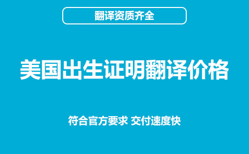 美國(guó)出生證明翻譯價(jià)格-出生證明翻譯怎么收費(fèi)？