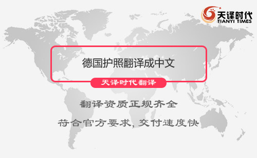 德國護(hù)照翻譯成中文怎么收費(fèi)？德國護(hù)照翻譯服務(wù)介紹