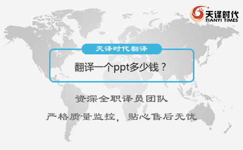 翻譯一個(gè)ppt多少錢？PPT翻譯價(jià)格