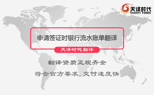 申請(qǐng)簽證時(shí)銀行流水賬單需不需要翻譯成英文？