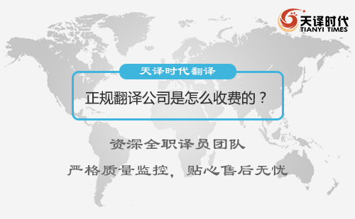 正規(guī)翻譯公司是怎么收費(fèi)的？翻譯公司收費(fèi)標(biāo)準(zhǔn)