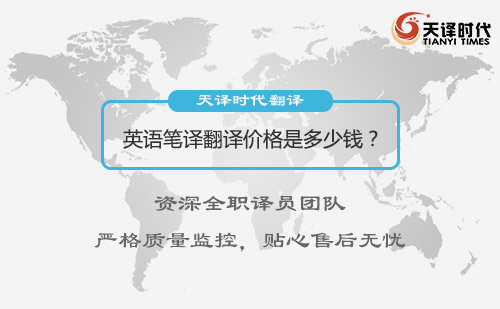 英語筆譯翻譯價格多少錢？英語筆譯翻譯公司推薦