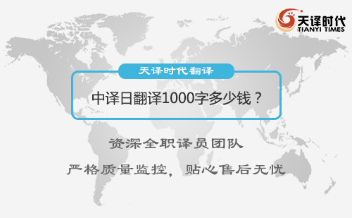 中譯日翻譯1000字多少錢？日語翻譯收費(fèi)標(biāo)準(zhǔn)