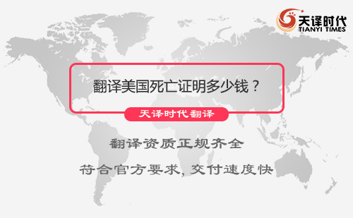 翻譯美國(guó)死亡證明多少錢？美國(guó)死亡證明翻譯怎么收費(fèi)