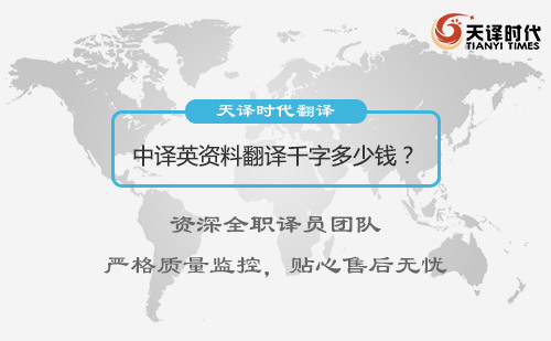 中譯英資料翻譯千字多少錢？中譯英資料翻譯怎么收費