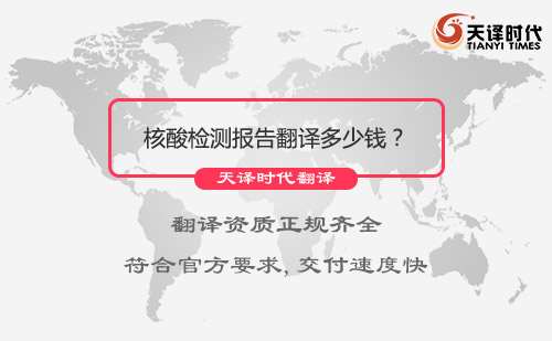 核酸檢測報(bào)告翻譯多少錢？需要多久能完成？