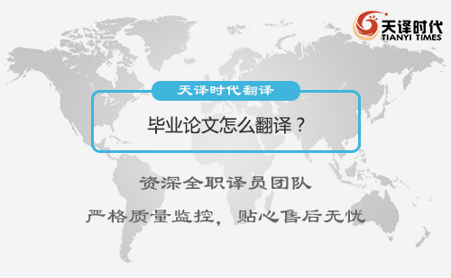 畢業(yè)論文怎么翻譯？專業(yè)論文翻譯公司推薦