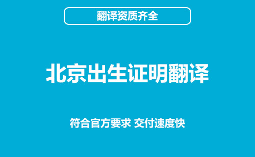 北京出生證明翻譯-北京出生證明翻譯公司