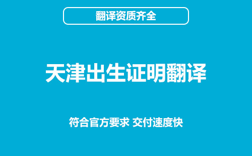 天津出生證明翻譯-天津出生證明翻譯公司