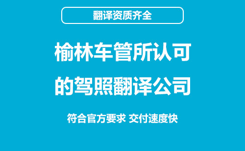 榆林車管所認(rèn)可的駕照翻譯公司-榆林有資質(zhì)的駕照翻譯公司