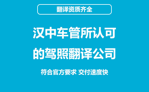 漢中駕照翻譯-漢中車(chē)管所認(rèn)可駕照翻譯機(jī)構(gòu)