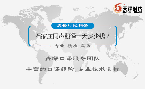 石家莊同聲翻譯一天多少錢？石家莊同聲翻譯怎么收費