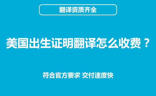 美國出生證明翻譯怎么收費？出生證明翻譯價格