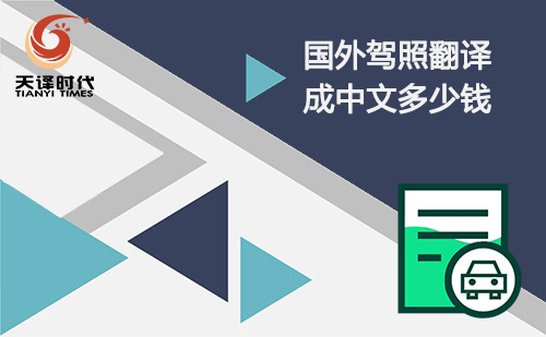  國(guó)外駕照翻譯成中文多少錢？