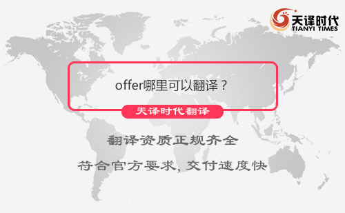 offer哪里可以翻譯？offer翻譯哪里找？