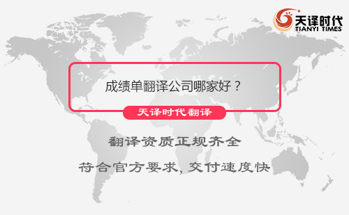 成績(jī)單翻譯公司哪家好？成績(jī)單翻譯公司怎么找？