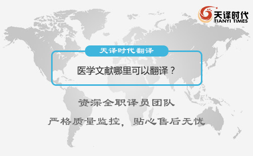 醫(yī)學文獻哪里可以翻譯？醫(yī)學文獻翻譯怎么找？