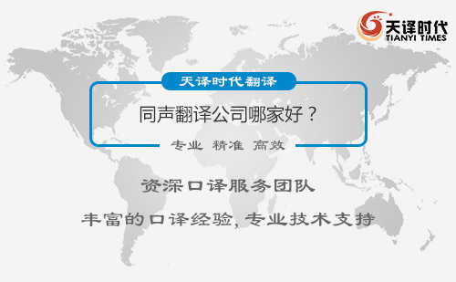 同聲翻譯公司哪家好？同聲翻譯怎么找？