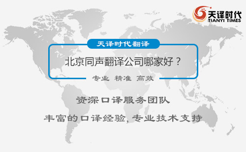 北京同聲翻譯公司哪家好？北京同聲翻譯公司怎么找？