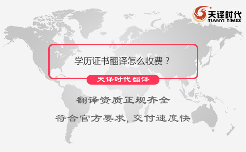 學(xué)歷證書(shū)翻譯怎么收費(fèi)？學(xué)歷證書(shū)翻譯需要多長(zhǎng)時(shí)間？