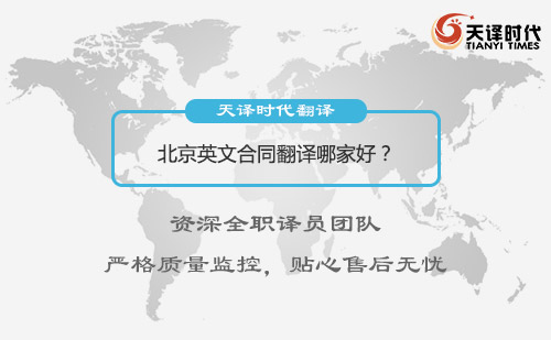 北京英文合同翻譯哪家好？北京英文合同翻譯怎么找？