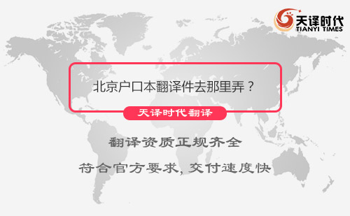 北京戶口本翻譯件去那里弄？戶口本北京哪里可以翻譯？