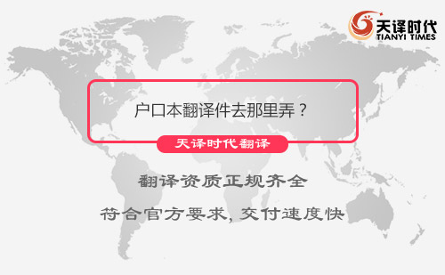 戶口本翻譯件去那里弄？戶口本哪里可以翻譯？