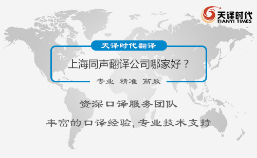 上海同聲翻譯公司哪家好？上海同聲翻譯公司怎么找？