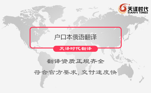 戶口本俄語翻譯-戶口本翻譯成俄語多少錢？