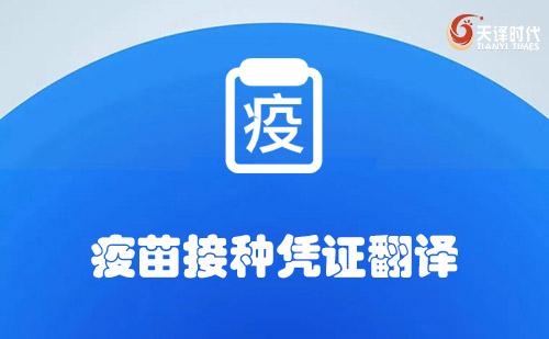 疫苗接種憑證翻譯-哪里可以翻譯疫苗接種憑證？