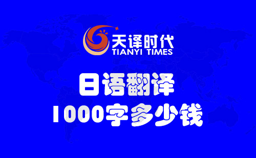 日語翻譯1000字多少錢？日語翻譯1000字怎么收費？