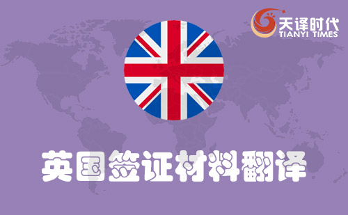  英國(guó)簽證材料翻譯