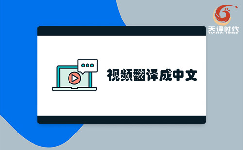 視頻翻譯成中文-哪里可以視頻翻譯成中文？