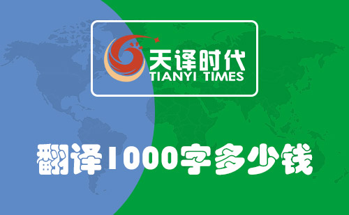  翻譯1000字多少錢(qián)？