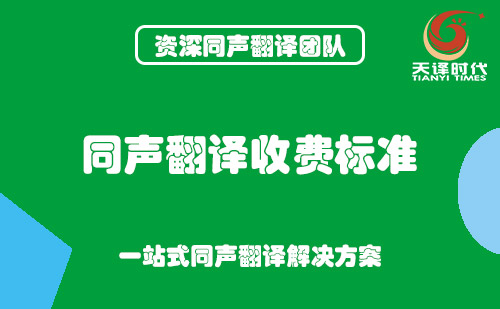  同聲翻譯收費標準