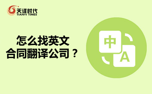 怎么找英文合同翻譯公司？英語合同翻譯公司哪家好？