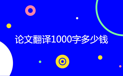 論文翻譯1000字多少錢？論文翻譯千字怎么收費(fèi)？