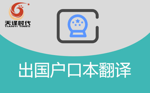 出國戶口本翻譯-戶口本翻譯件怎么辦理？